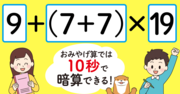 【制限時間10秒】「9＋（7＋7）×19＝」を暗算できる？ 