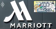 マリオットがコロナ禍でも大赤字にならなかった「ホテル経営の秘密」