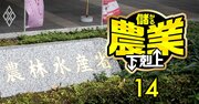 農水省「次期次官の大本命」は改革派、農協への“天下り復活”の旧態依然は変わるのか