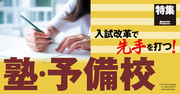 センター試験廃止、多面的評価…大学入試が今度こそ激変する！