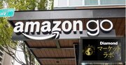 Amazon Go「完全撤退」の教訓、アマゾンも克服できない経済の普遍性と日本独自の“成功モデル”