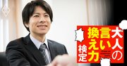 見覚えあるけど「名前が出てこない人」に話しかけられた！どう乗り切る？【大人の言い換え力検定】