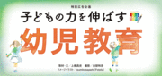 子どもの力を伸ばす幼児教育
