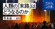 書評家が厳選！ ゴールデンウィークにじっくり読むSF本「人間社会の末路」を知る5冊