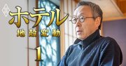 星野リゾート代表が警鐘、インバウンドバブルついに終了？「方針転換が必要」…“本丸”の国内市場を活性化する解決策とは