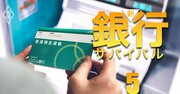 地銀「預金増減率」ワースト40ランキング！3位長野、2位きらやか、1位は？相続による金融資産移転で底が抜ける…