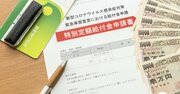 コロナ療養で知っておきたい、国保加入者も傷病手当金がもらえる特例措置