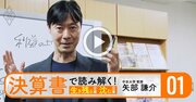 決算書が読めない人は「数字の奴隷」になる！ビジネスの勝敗を決める“企業の勝ち筋”を見抜く方法【動画】