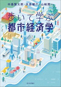 『歩いて学ぶ都市経済学』書影