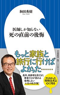 『医師しか知らない 死の直前の後悔』書影