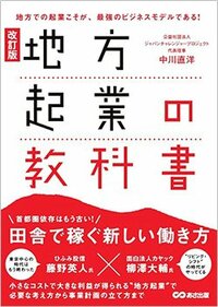 書影『改訂版 地方起業の教科書』（あさ出版）