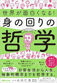 書影『世界が面白くなる！身の回りの哲学』（あさ出版）