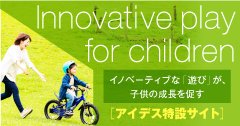 イノベーティブな「遊び」が、子供の成長を促す