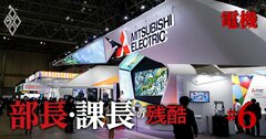 【人気特集】三菱電機「年収1200万円課長」の若返り大作戦、ビール大手4社の「シニア待遇格差」も公開