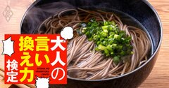 「しょせん立ち食いそば」と鼻で笑う上司にカチン！紳士的に一矢報いる反応とは？【大人の言い換え力検定】