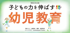 子どもの力を伸ばす幼児教育
