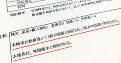 「JAのコメ」に産地偽装の疑い、魚沼産に中国産混入