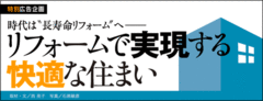 時代は“長寿命リフォーム”へ――リフォームで実現する快適な住まい