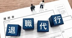 「ここでは自分は成長できない」退職代行を利用した新入社員が覚悟すべきデメリットとは