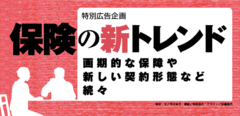 保険の新トレンド