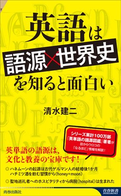 『英語は「語源×世界史」を知ると面白い』書影