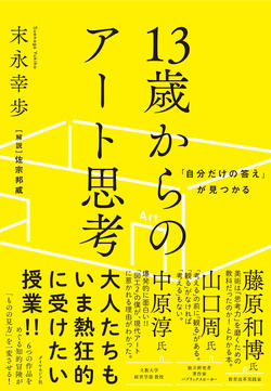 アートが仕事に役立つ…？　そこで生まれる「モヤッと感」の正体