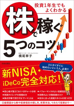 『投資1年生でもよくわかる　株で稼ぐ5つのコツ』書影