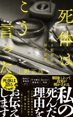 『死体はこう言った　ある監察医の涙と記憶』書影　