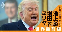 トランプの大誤算…イラン攻撃で原油高騰「6月までに沈静化したい」切実な事情とは？【池上彰・増田ユリヤ】