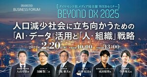 BEYOND DX 2025　人口減少社会に立ち向かうための「AI・データ活用」と「人・組織」戦略