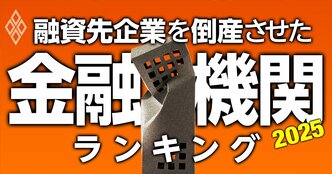 融資先企業を「倒産」させた金融機関ランキング2025