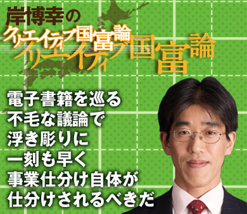 電子書籍を巡る不毛な議論で浮き彫りに一刻も早く事業仕分け自体が仕分けされるべきだ