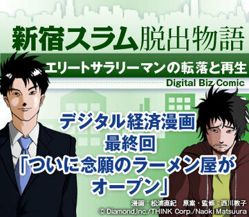 【漫画】新宿スラム脱出物語～エリートサラリーマンの転落と再生最終回「ついに念願のラーメン屋がオープン」