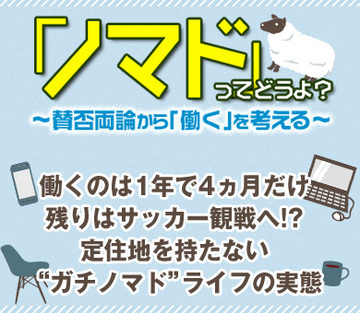 働くのは1年で4ヵ月だけ、残りはサッカー観戦へ!?定住地を持たない“ガチノマド”ライフの実態