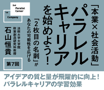 アイデアの質と量が飛躍的に向上!パラレルキャリアの学習効果