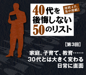 家庭、子育て、教育…30代とは大きく変わる日常に直面