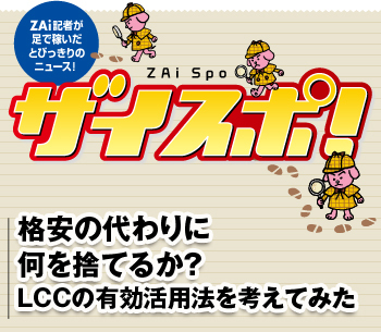 格安の代わりに何を捨てるか？ＬＣＣの有効活用法を考えてみた