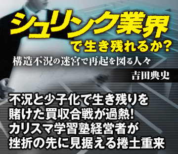 不況と少子化で生き残りを賭けた買収合戦が過熱！カリスマ学習塾経営者が挫折の先に見据える捲土重来