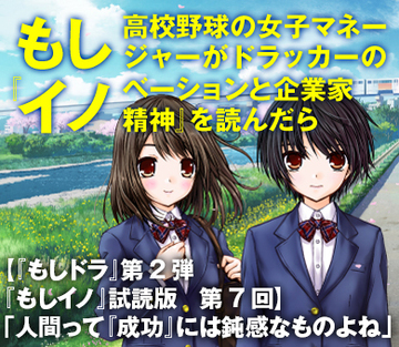 【『もしドラ』第2弾『もしイノ』試読版　第7回】「人間って『成功』には鈍感なものよね」