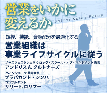 規模、機能、資源配分を最適化する営業組織は事業ライフサイクルに従う