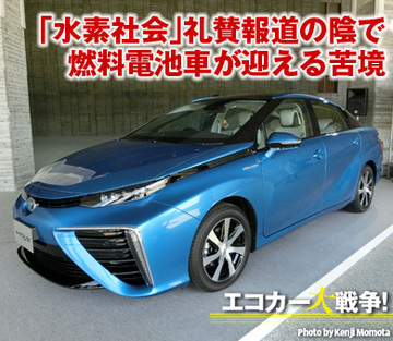 「水素社会」礼賛報道の陰で燃料電池車が迎える苦境（下）