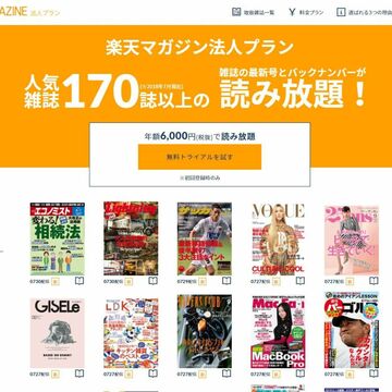 170誌以上の電子雑誌が読み放題 「楽天マガジン」法人向けプラン