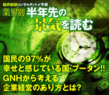 国民の97%が幸せと感じている国・ブータン!!GNHから考える企業経営のあり方とは?