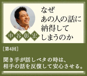 聞き手が話しベタの時は、相手の話を反復して安心させる。