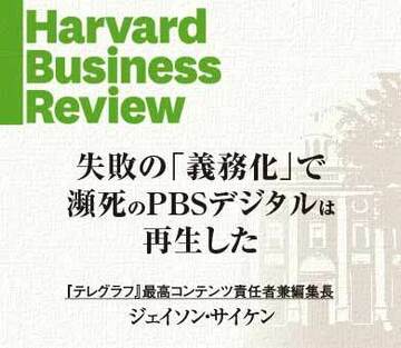 失敗の「義務化」で瀕死のPBSデジタルは再生した