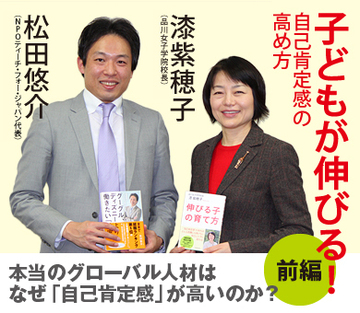 【前編】本当のグローバル人材はなぜ「自己肯定感」が高いのか？