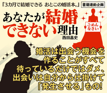 婚活は出会う機会を作ることがすべて。待っているだけではダメ、出会いは自分から仕掛けて「発生させる」もの！