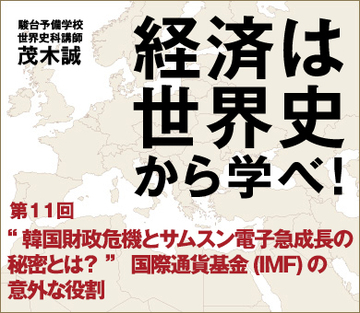 “韓国財政危機とサムスン電子急成長の秘密とは?”国際通貨基金(IMF)の意外な役割