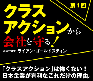 「クラスアクション」は怖くない!日本企業が有利なこれだけの理由。