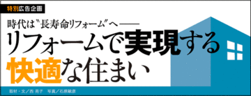 時代は“長寿命リフォーム”へ――リフォームで実現する快適な住まい